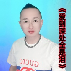 爱到深处全是泪