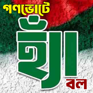 গণভোটে হ্যাঁ বল