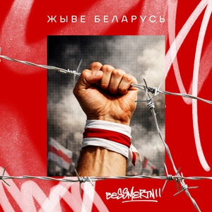 ЖЫВЕ БЕЛАРУСЬ