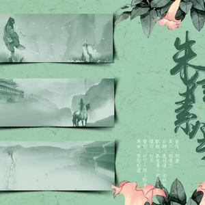 朱律素笺（原曲：棠梨煎雪）