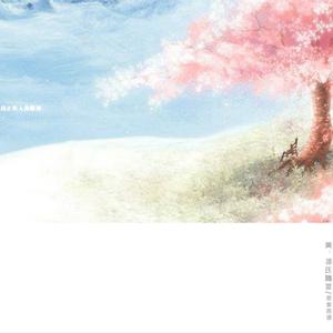 【广播剧《人鱼教授》ED】人间如你（cover《烟霞》）