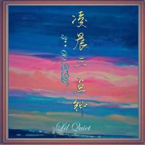 凌晨三点钟（Prod.Cyclope Beatz）