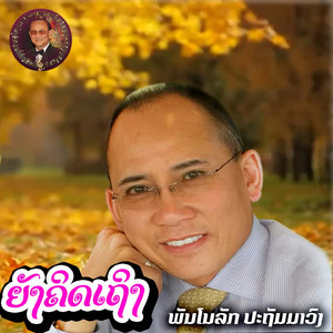 ຍັງຄິດເຖິງ