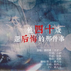 他四十岁还后悔的那件事