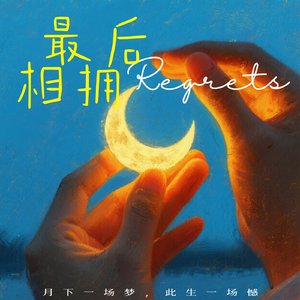 最后相拥