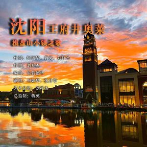 莱棋盘山小镇之歌