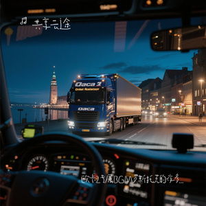 欧卡2专属BGM罗斯托克的夜多迷人