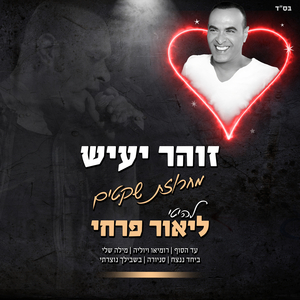 מחרוזת שקטים להיטי ליאור פרחי