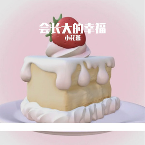 会长大的幸福