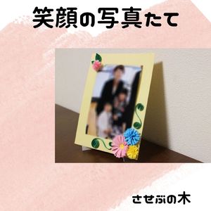 笑顔の写真たて