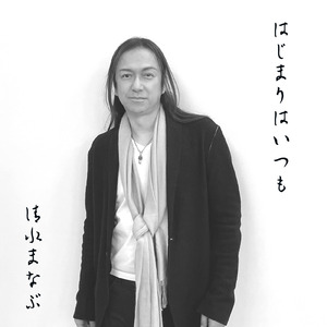 はじまりはいつも