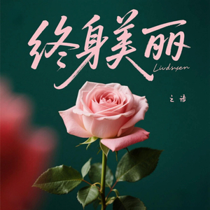 终身美丽 (女生版)