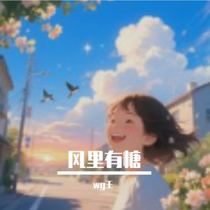 风里有糖