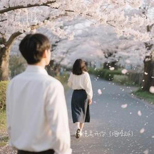 慢慢离开你 (Cover 金润吉)