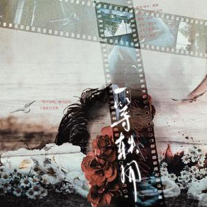 【翔松】一等轶闻