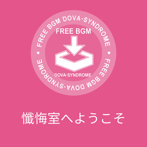 懺悔室へようこそ