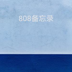 808备忘录（PROD BY XVIBE）