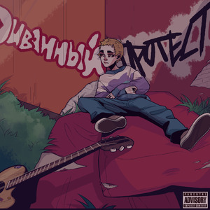 Диванный протест