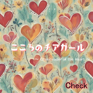 こころのチアガール