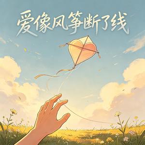 爱像风筝断了线