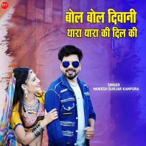 बोल बोल दिवानी थारा यारा की दिल की