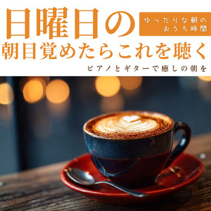 テラスでゆっくりとリラックスしたい時の朝カフェミュージック