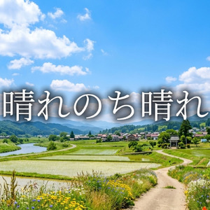 晴れのち晴れ