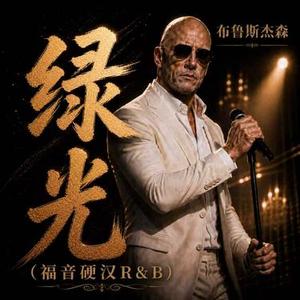 绿光 (福音硬汉R&B)
