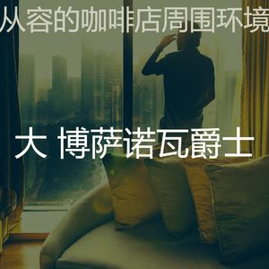 温和饭店梦想