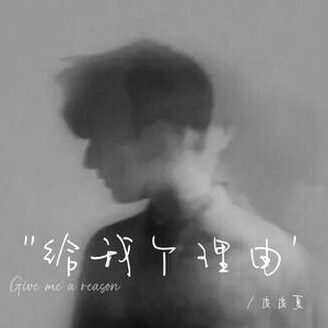 给我个理由