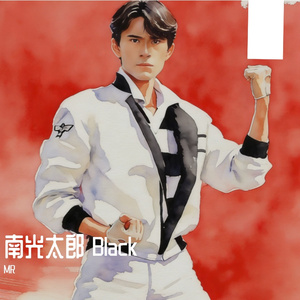 南光太郎 Black 低音版 （燃える想い V-1a EMOTION）