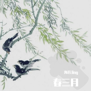 春三月