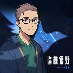 這樣很好