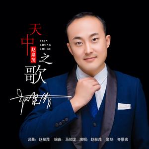 天中之歌