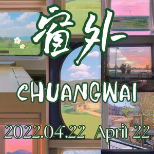 窗外