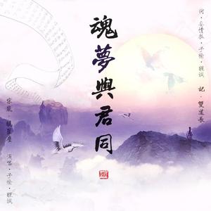 魂梦与君同