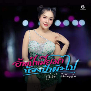 อ้ายป๋าเมียมาน้องป๋าผัวไป