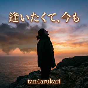 逢いたくて、今も