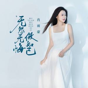 无怨无悔做知己