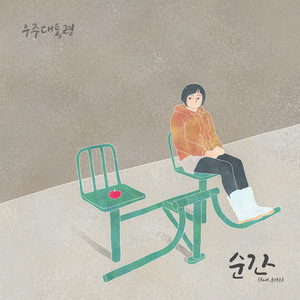 순간 (feat. 윤정은)