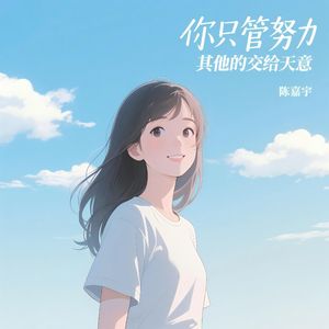 你只管努力其他的交给天意