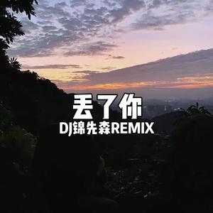 丢了你（DJ锦先森 Remix）