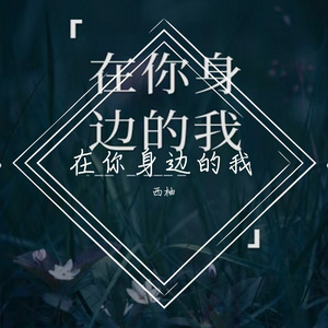 在你身边的我