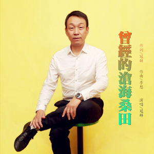 曾经的沧海桑田