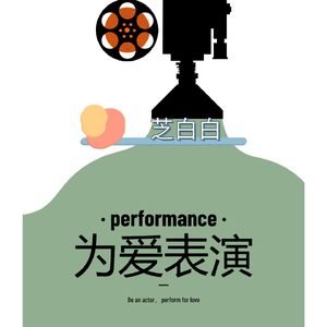 为爱表演