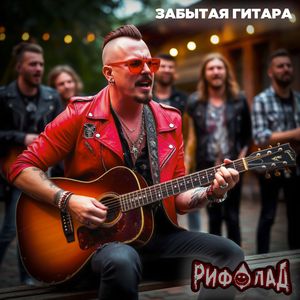 Забытая гитара