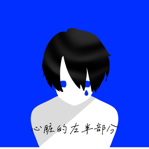 心脏的左半部分