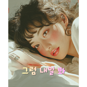 그럼 내일 봐 (See You Tomorrow) by BGMBOT