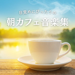カフェ気分 -自律神経が整う-