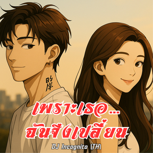 เพราะเธอ…ฉันจึงเปลี่ยน